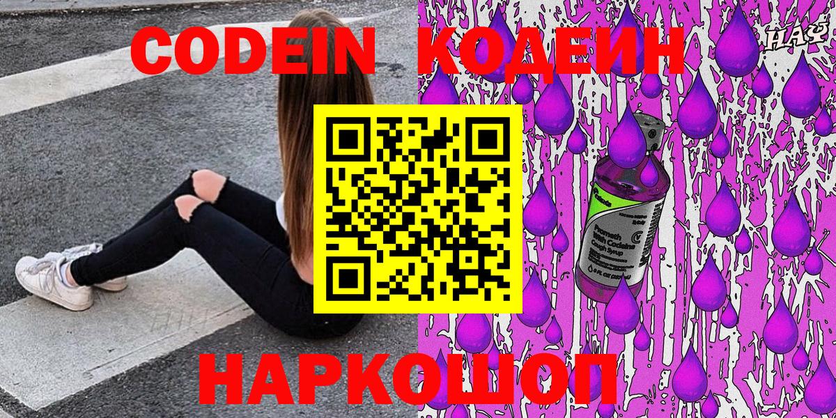 Кодеин Purple Drank Гулькевичи