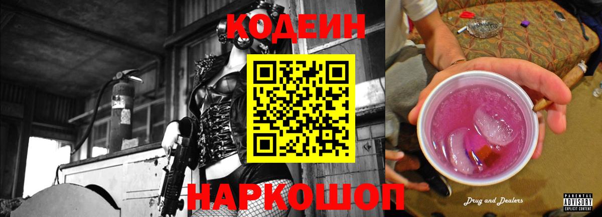 Кодеиновый сироп Lean напиток Lean (лин)  Вход с VPN  Гулькевичи  Кодеин Purple Drank 